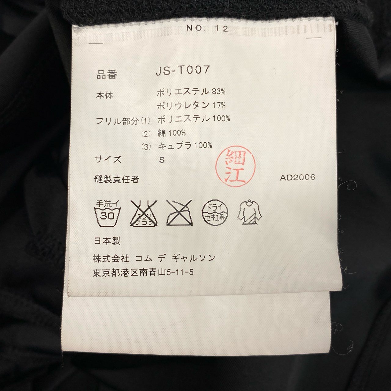 Ad7 JUNYA WATANABE COMME des GARCONS コムデギャルソン AD2006 フリルデザイン Tシャツ サイズS ブラック レディース トップスta1