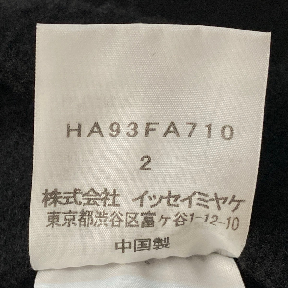 Af27 ISSEY MIYAKE Haat イッセイミヤケ ハート ダブルブレスト ロングコート HA93FA710 サイズ2 ブラック ウール100% レディースo07t
