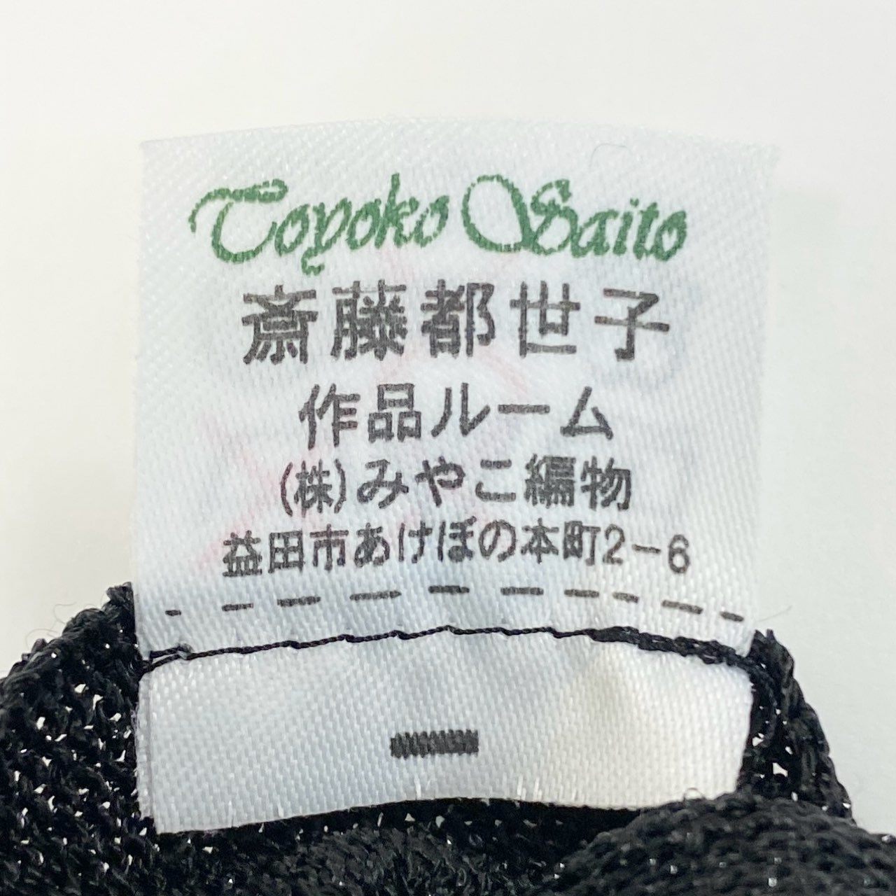 14j10 《美品》TOYOKO SAITO サイトウトヨコ 斎藤都世子 ニットセットアップ パンツセットアップ 花柄刺繍 ラメ ブラック レディースo07t
