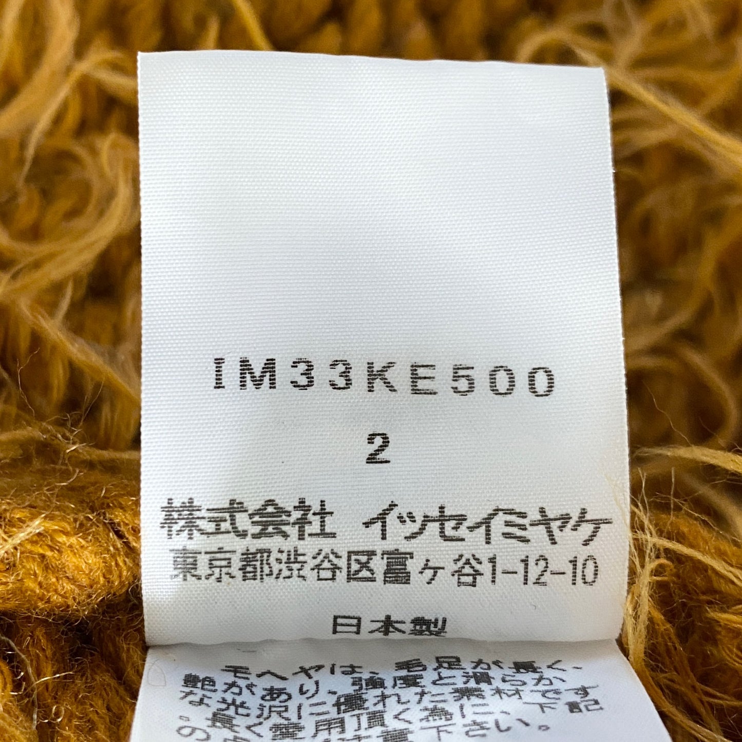 2a18 日本製 ISSEY MIYAKE イッセイミヤケ ファーニットベスト 2 キャメル モヘヤ75% トグルボタン