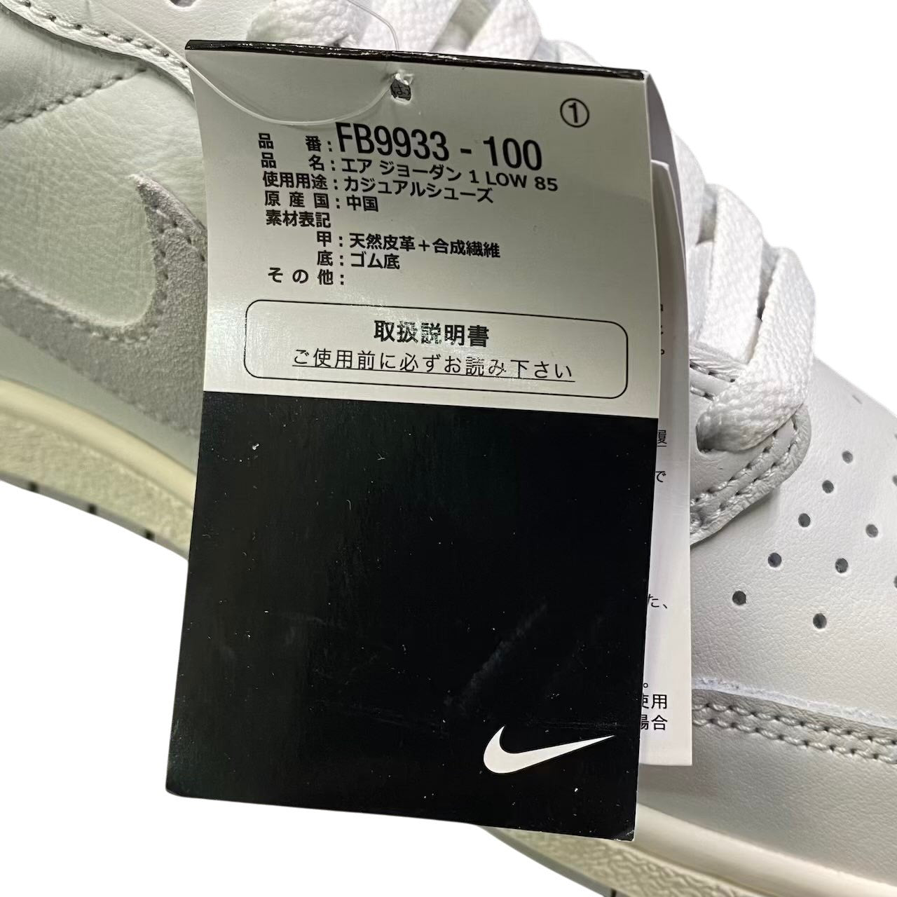 1c23 《未使用品》 NIKE ナイキ Air Jordan 1 Low 85 エアジョーダン 1 ロー FB9933-100 28.5cm ホワイト スニーカーt18r
