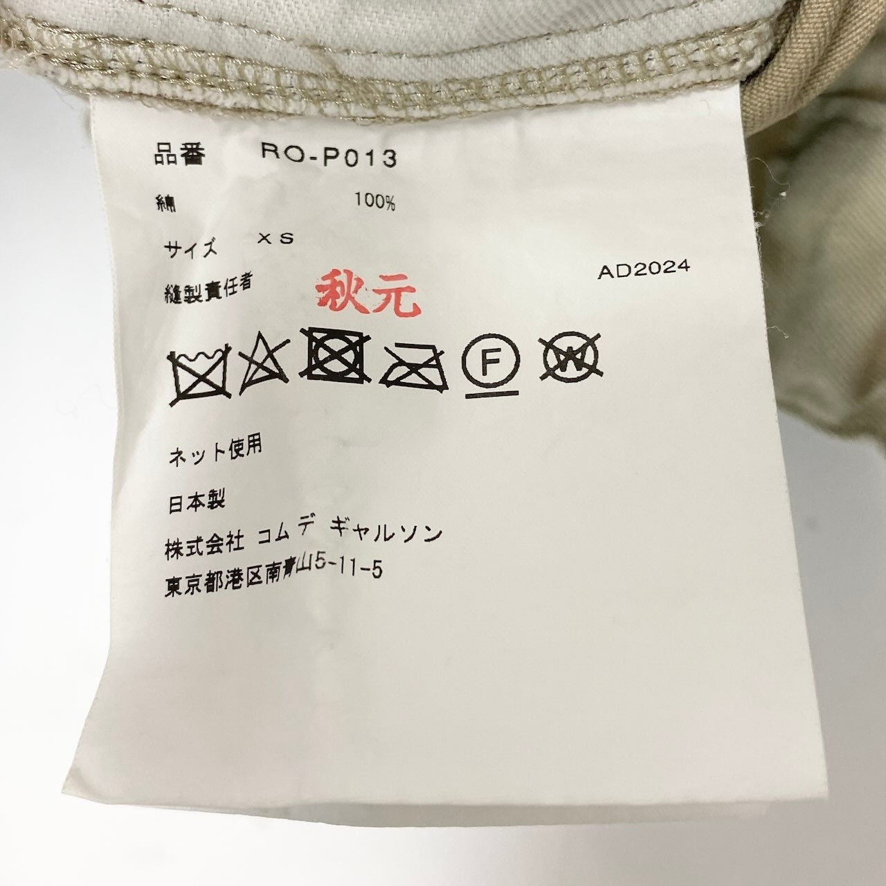 22d11 COMME des GARCONS COMME des GARCONS コムデギャルソンコムデギャルソン  コムコム AD2024 ワイドパンツ イージーパンツ ボトムス XSサイズ ベージュ コットン レディースo07t