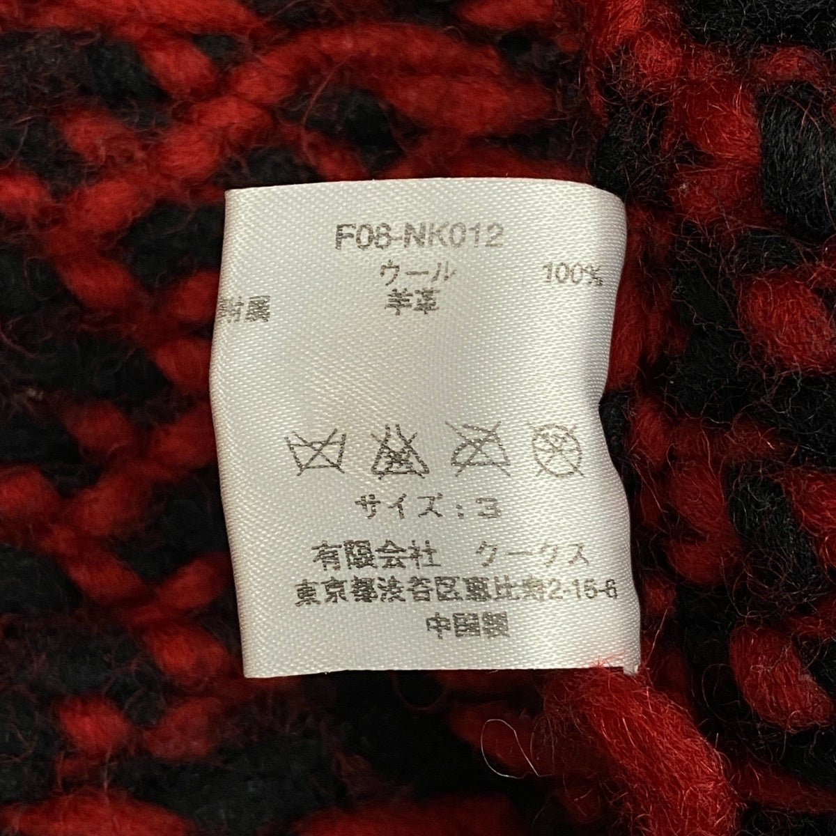 79g1 NUMBER NINE ナンバーナイン 08AW ポートランド期 カウチンニットジャケット サイズ3 レッドt18r