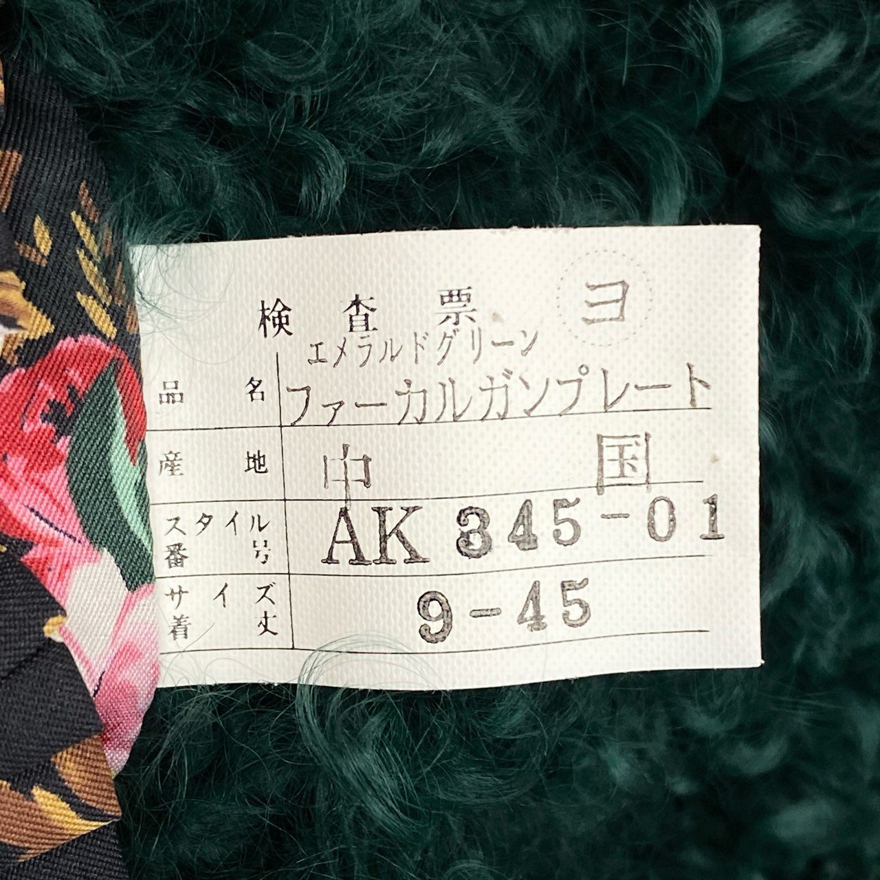 67j6 《美品》 KENZO ケンゾー ファージャケット ファーカルガンプレート 裏地花柄 レディース 女性用 9 グリーンu02t