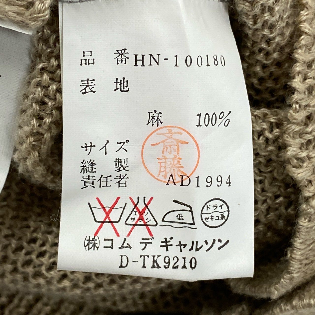28b20 COMME des GARCONS HOMME コムデギャルソンオム 1994 田中オム サマーニットカーディガン トップス 表記無し ベージュ リネン 90su02t