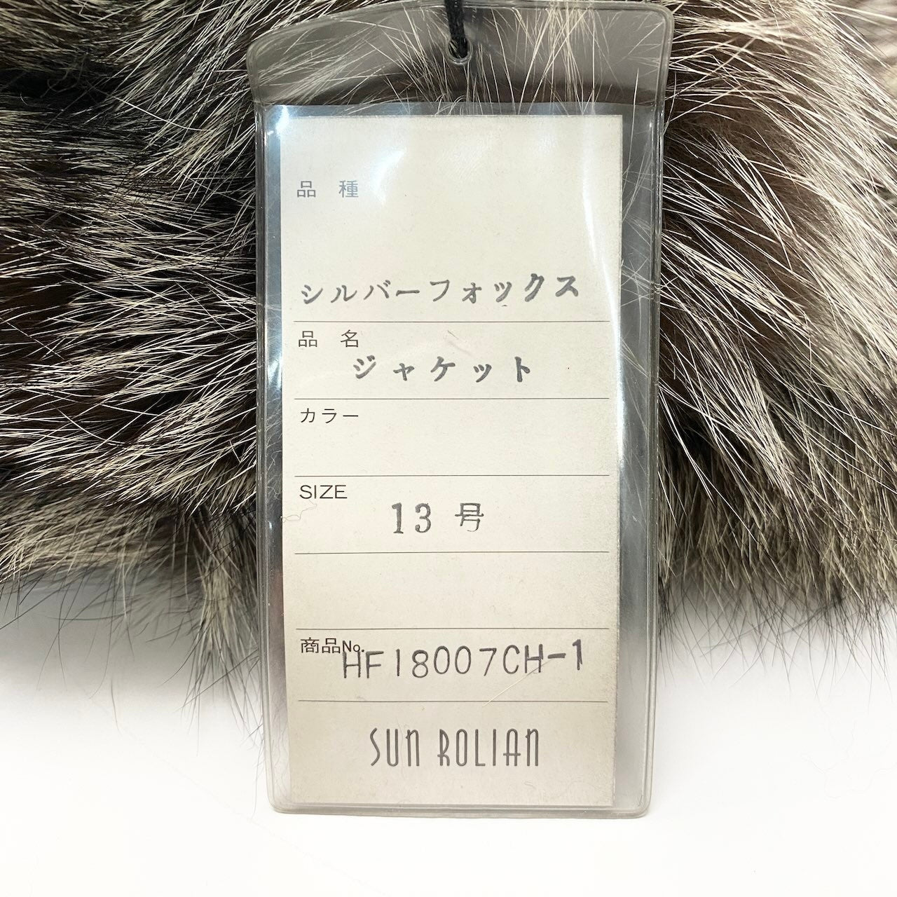 64c14 タグ付 Sun Rolian 極厚 シルバーフォックス ファーコート サイズ13 茶系 本毛皮 Silver Fox Fur Coatt18r