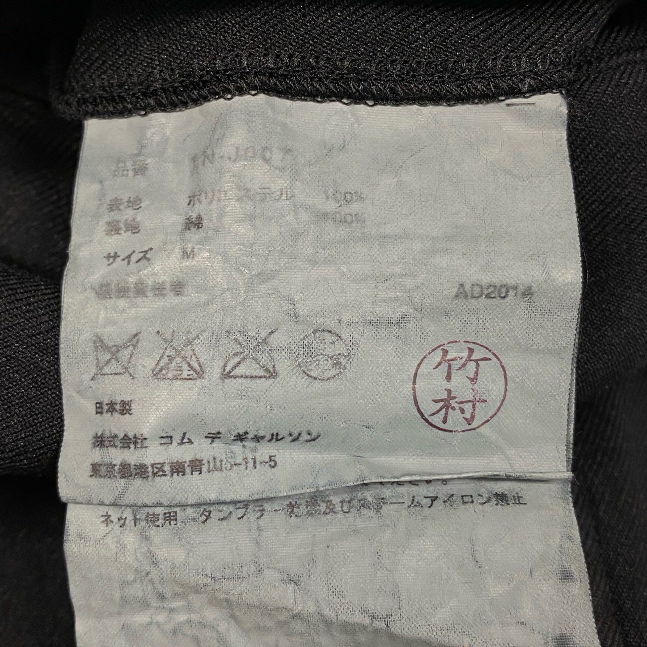 11b9 BLACK COMME des GARCONS ブラックコムデギャルソン 2014年 ポリ縮絨 テーラージャケット アウター M ブラック ポリエステル メンズk02i
