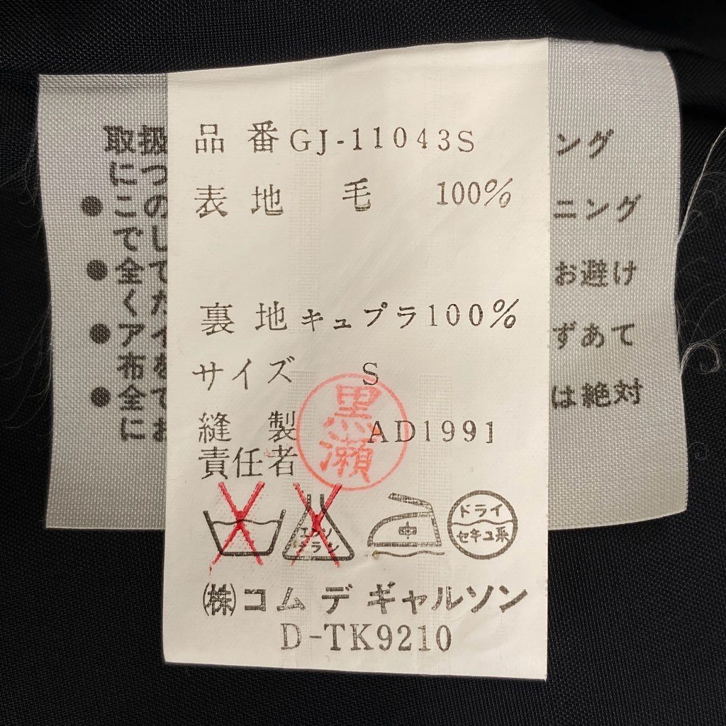 62l24【美品】COMME des GARCONS コムデギャルソン AD1991 Vintage ウールギャバ アシンメトリージャケット Sサイズ ブラック メンズk02i